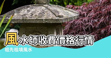 風水師收費|如何選擇專業風水師？揭開看房風水收費的秘密與推薦！